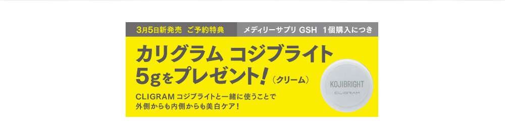 MEDily GSH 予約キャンペーン（3/5新発売）購入特典：CLIGRAMコジブライトクリーム5gプレゼント（～2026/3/4）