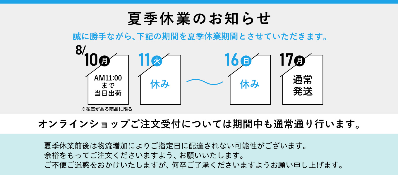 2026年8月夏季休業のお知らせ