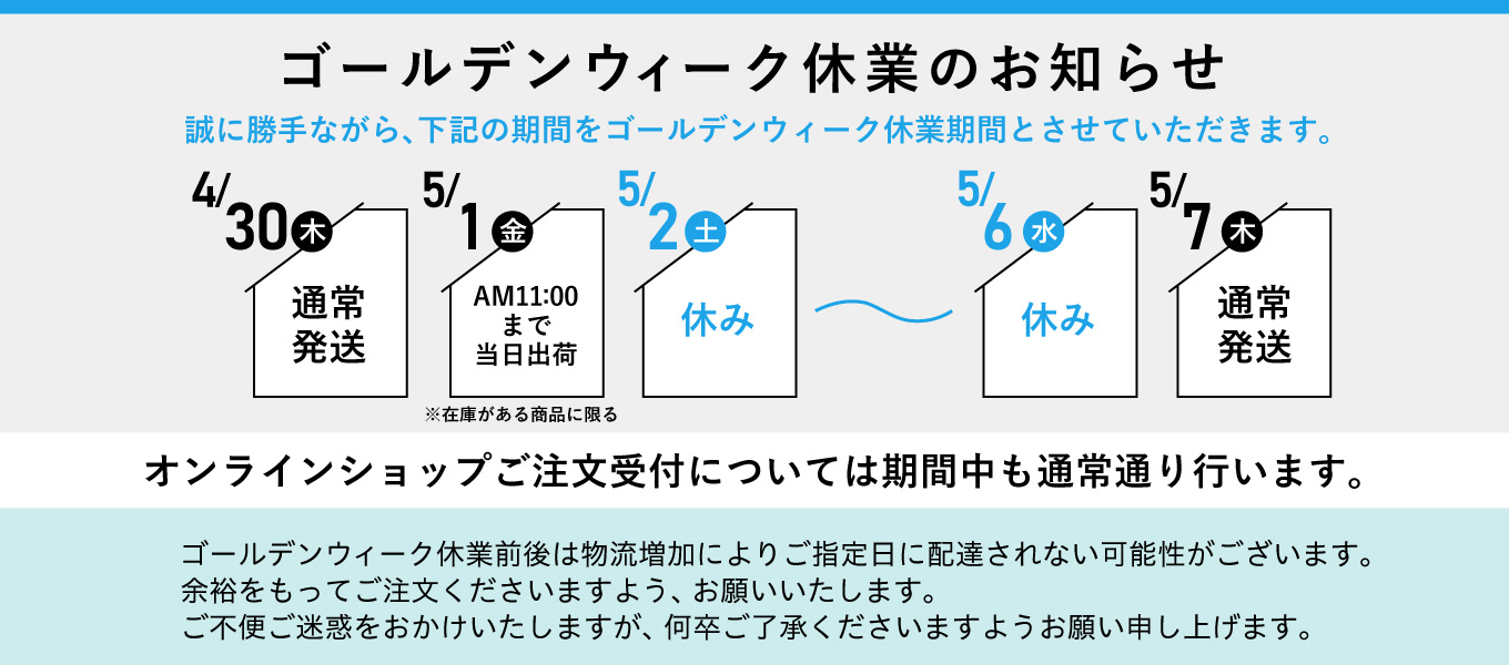 ゴールデンウィーク休業のお知らせ