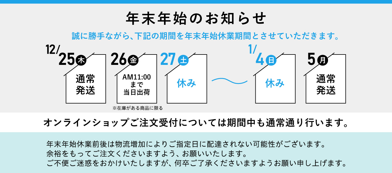 年末年始のお知らせ25-26